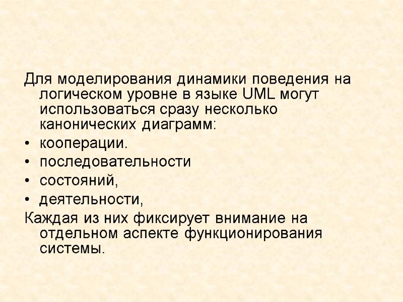Для моделирования динамики поведения на логическом уровне в языке UML могут использоваться сразу несколько
